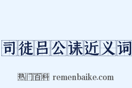 司徒吕公诔近义词是什么意思的图片